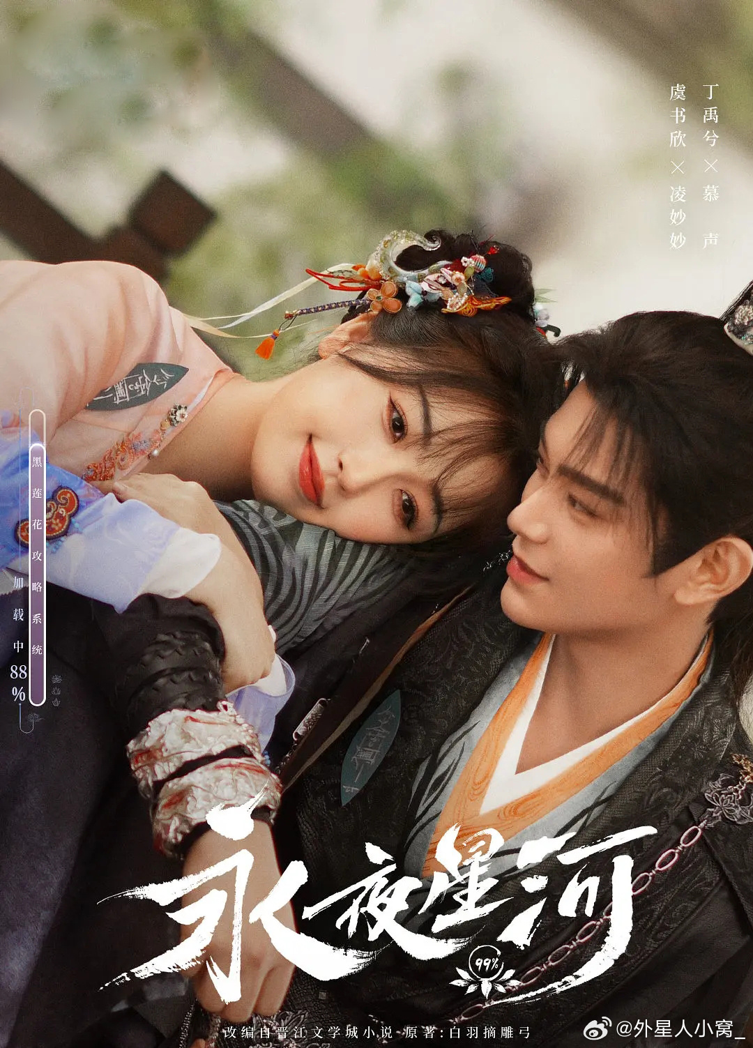 永夜星河的海报-其他海报