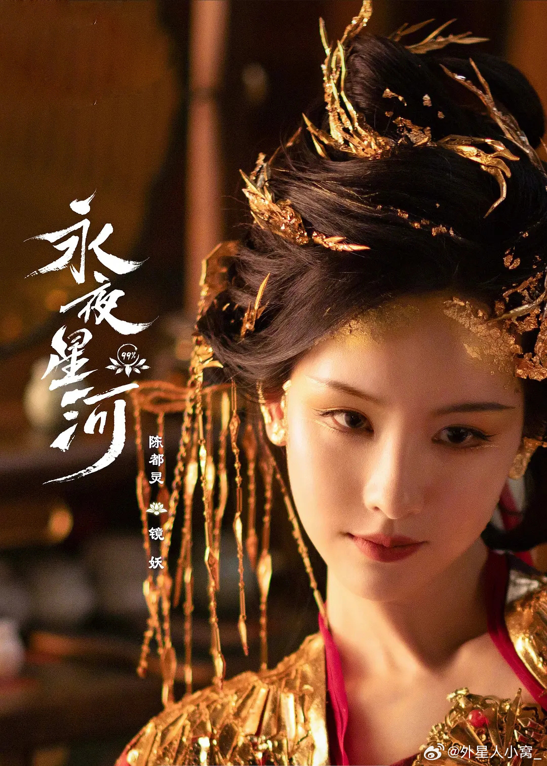 永夜星河的海报-其他海报