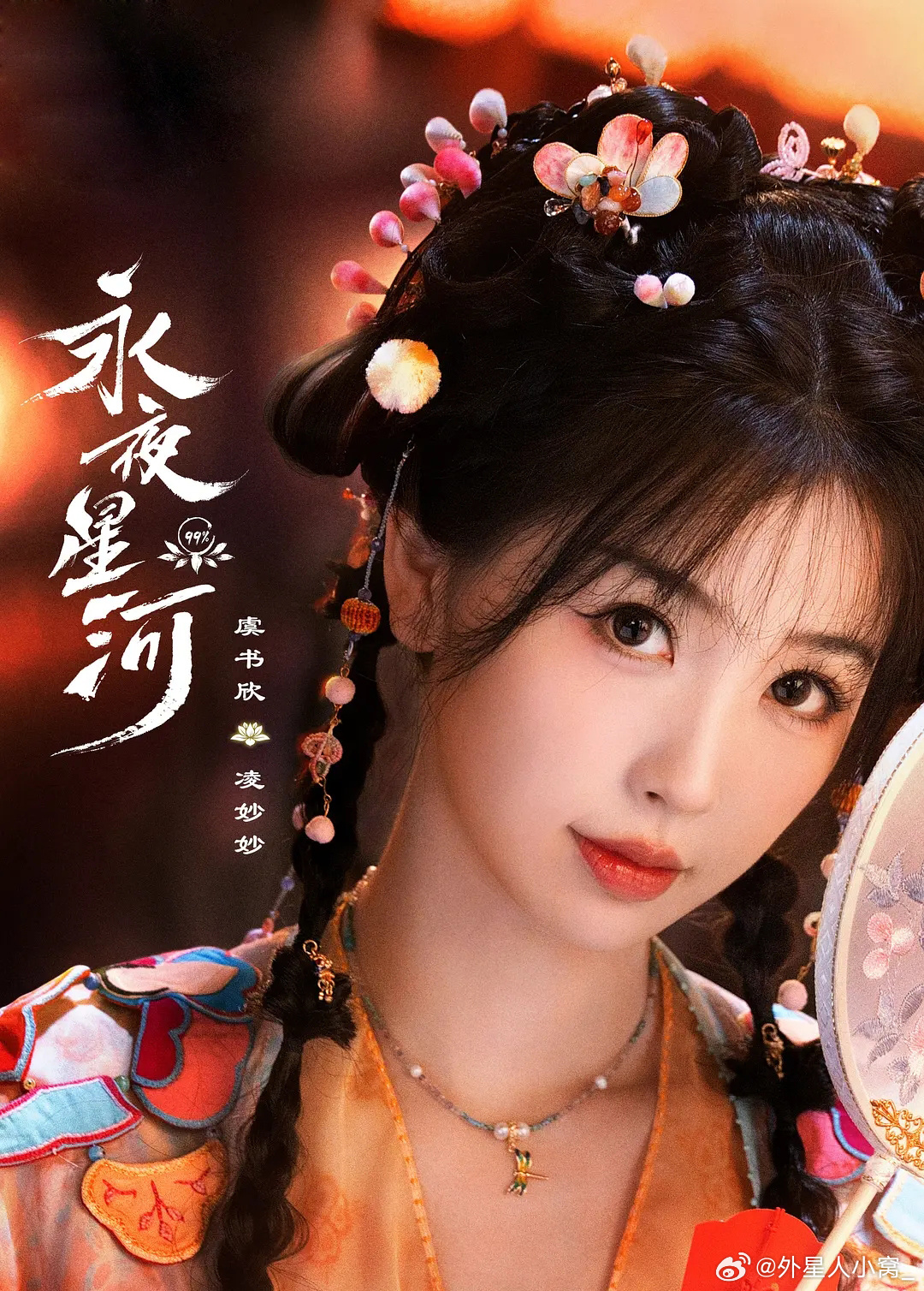 永夜星河的海报-其他海报