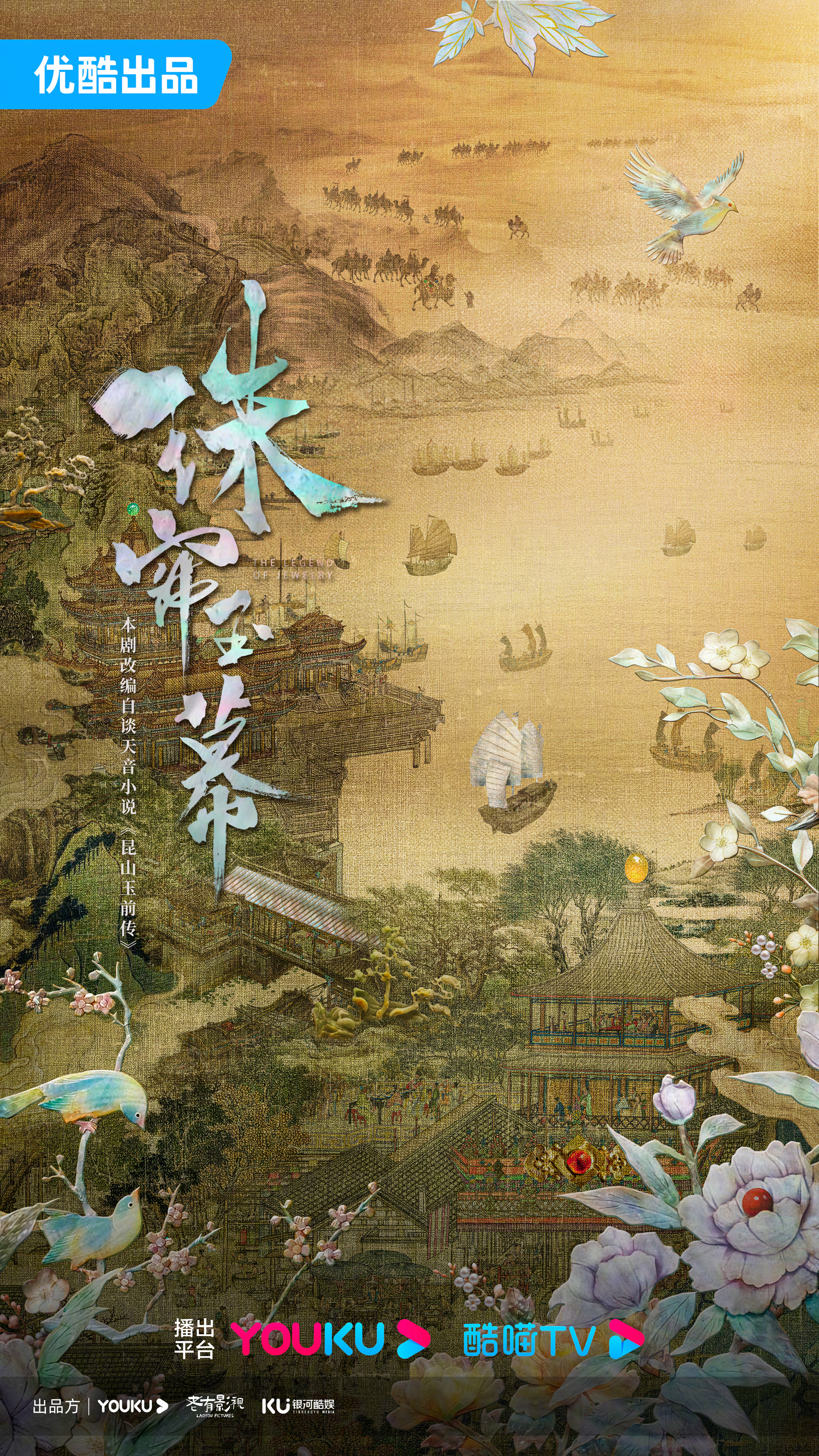 珠帘玉幕的海报-预告海报