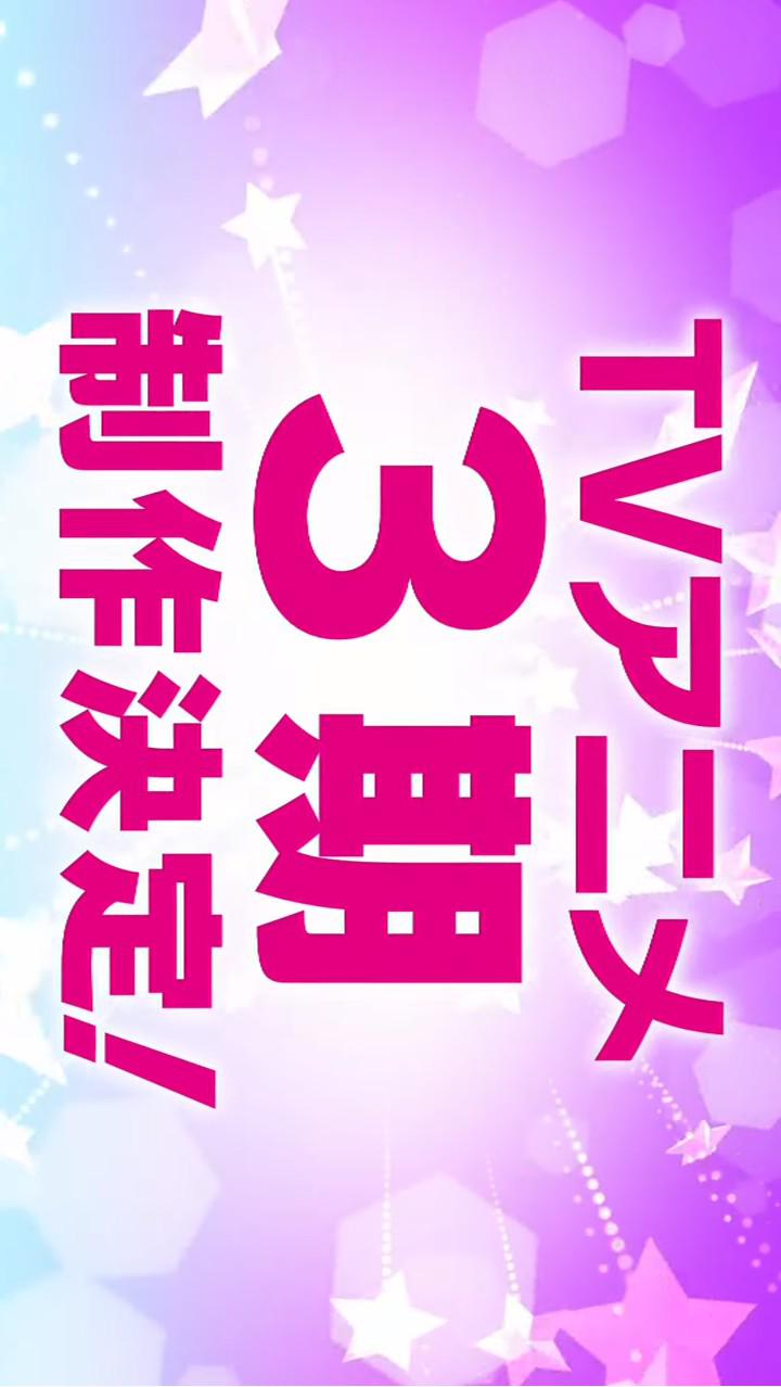 LoveLive! Superstar!! 第三季的海报-预告海报