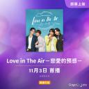 爱在空气中-恋的预感-