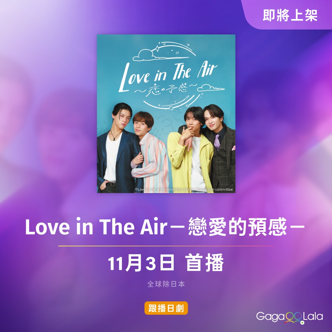 爱在空气中-恋的预感-的海报-其他海报