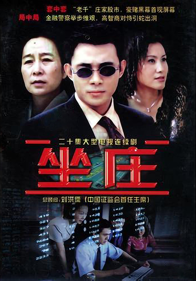 坐庄的海报-正式海报 中国大陆