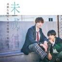 未成年~未成熟的我们正笨拙前行中~