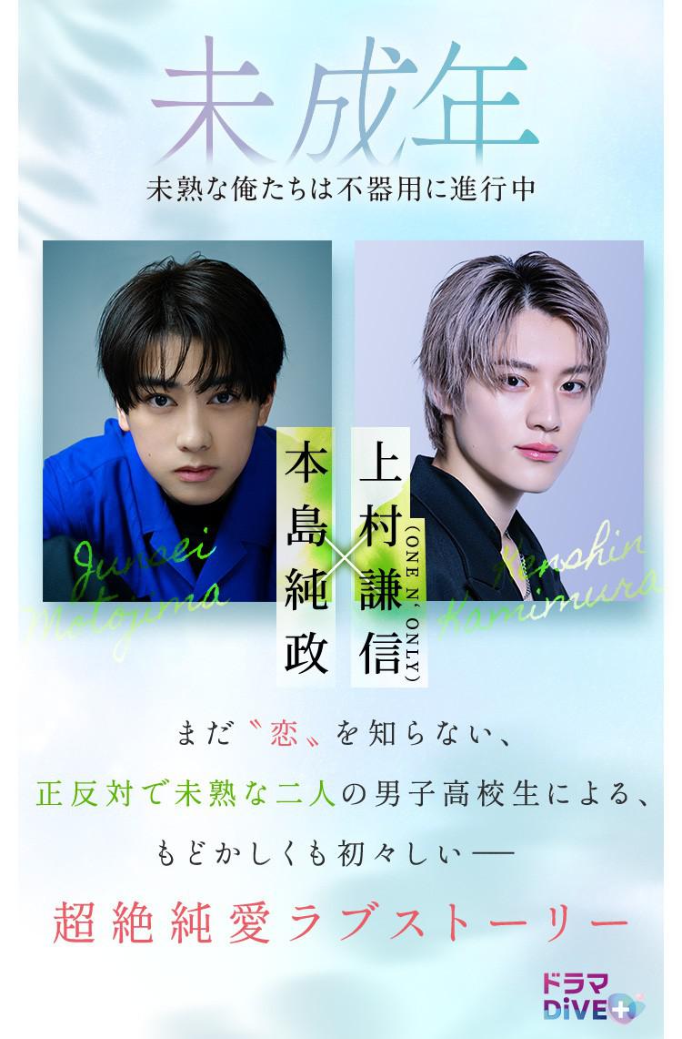 未成年~未成熟的我们正笨拙前行中~的海报-正式海报
