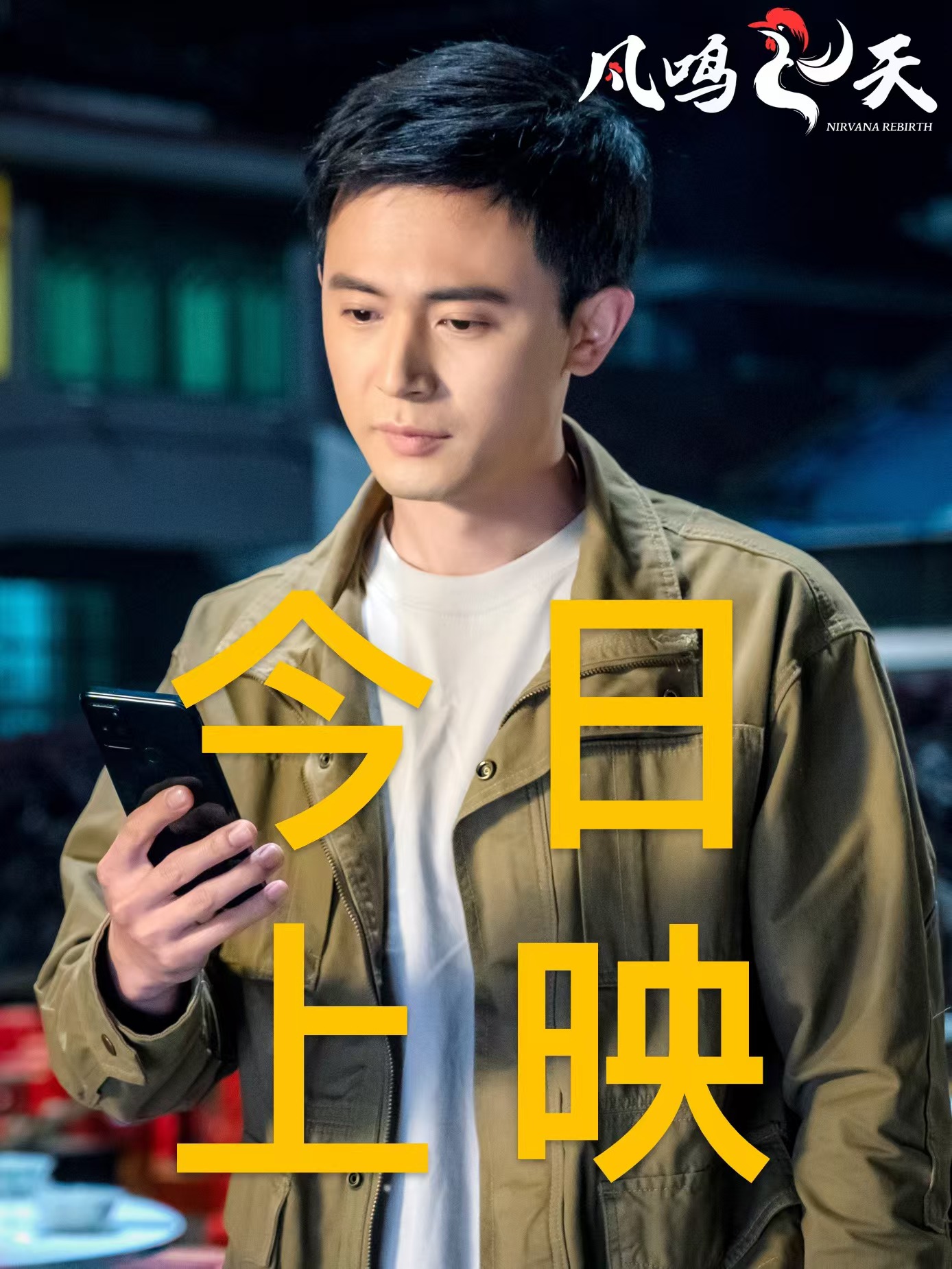 凤鸣飞天的海报-其他海报