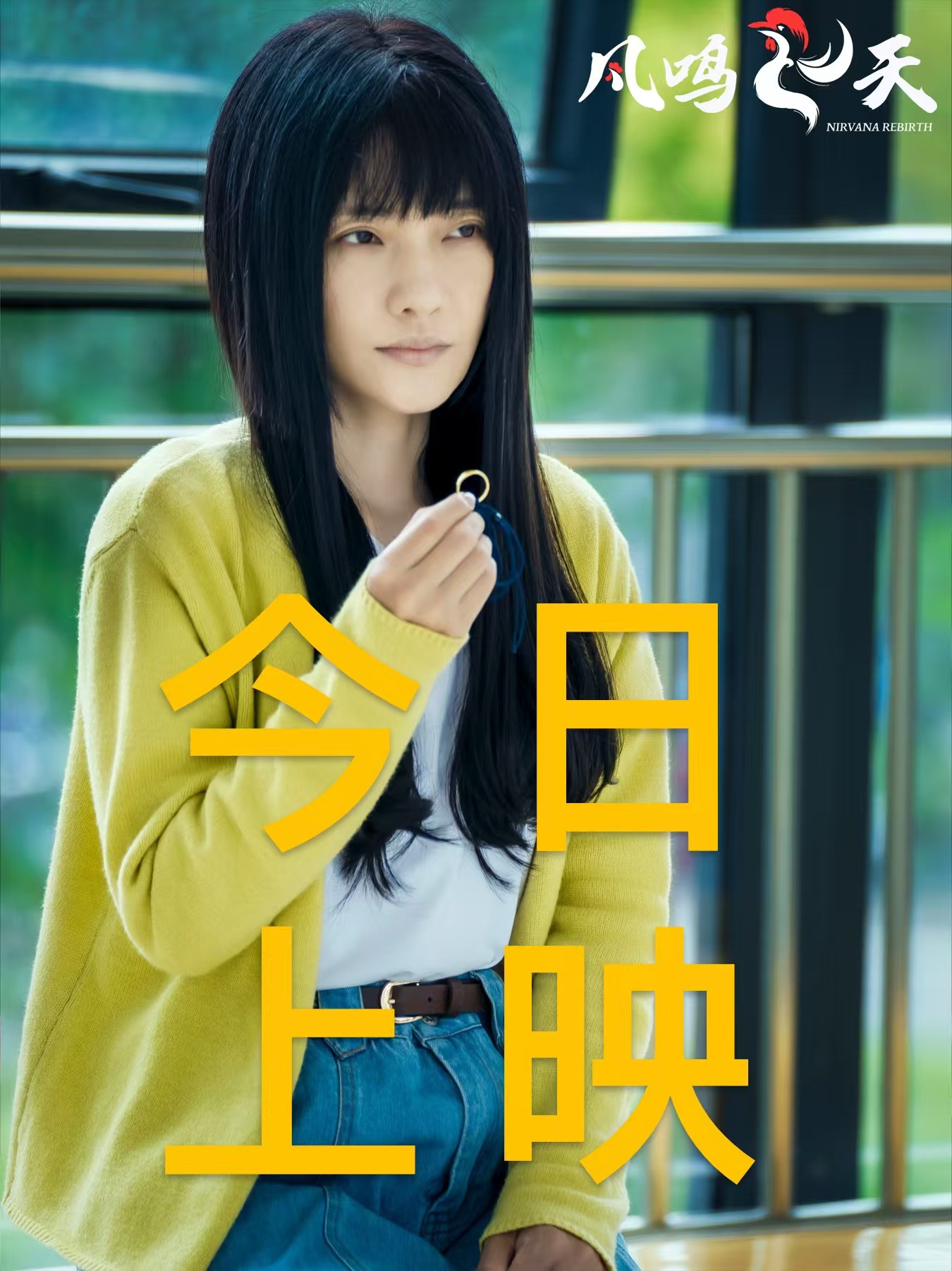 凤鸣飞天的海报-其他海报