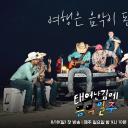 既然出生就环游音乐