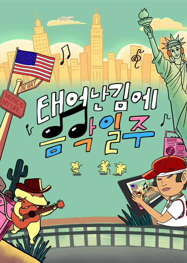 既然出生就环游音乐的海报-预告海报