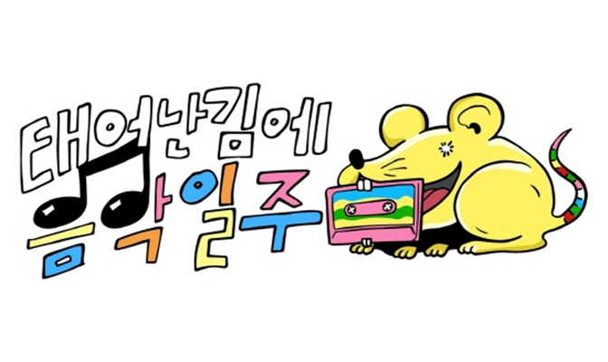 既然出生就环游音乐的海报-预告海报