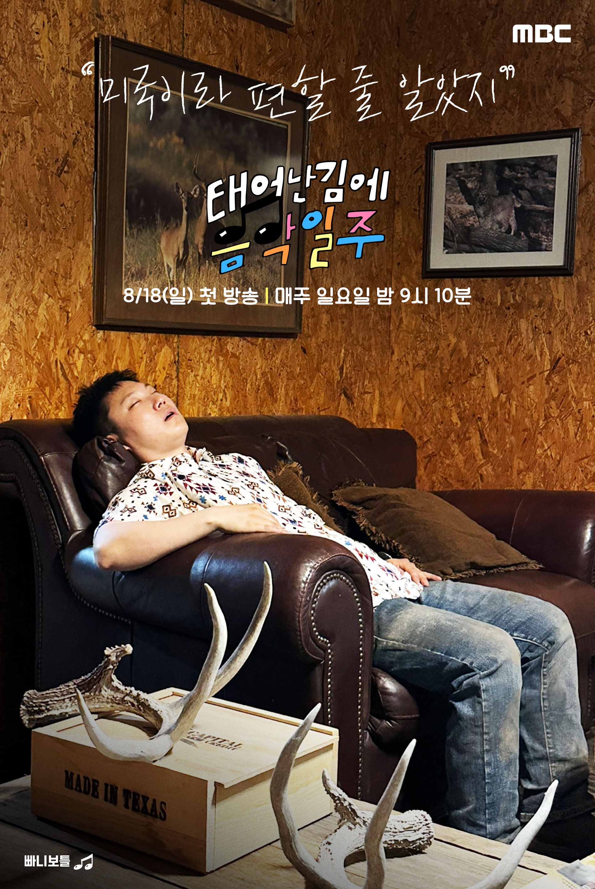 既然出生就环游音乐的海报-角色海报 韩国