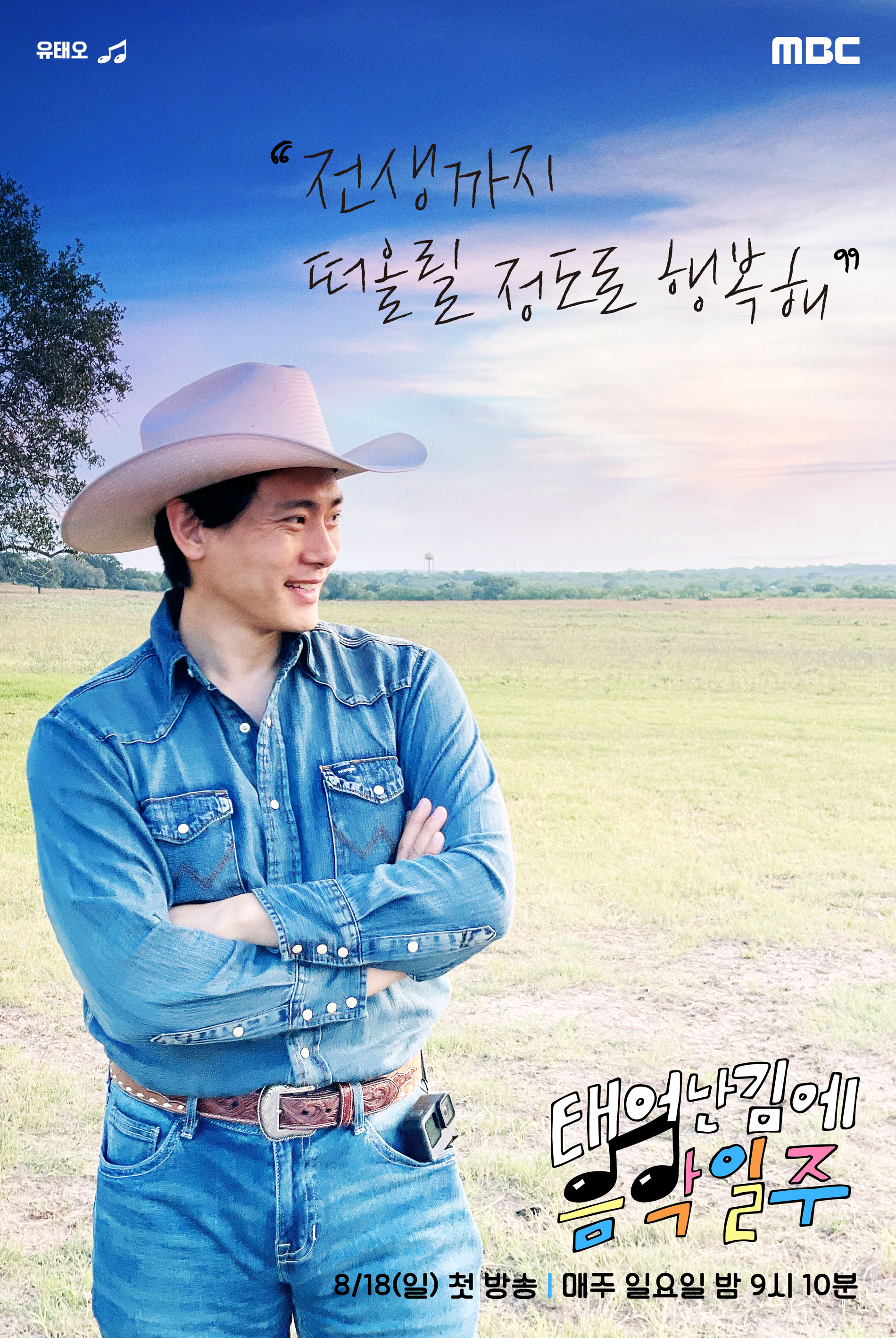 既然出生就环游音乐的海报-角色海报 韩国