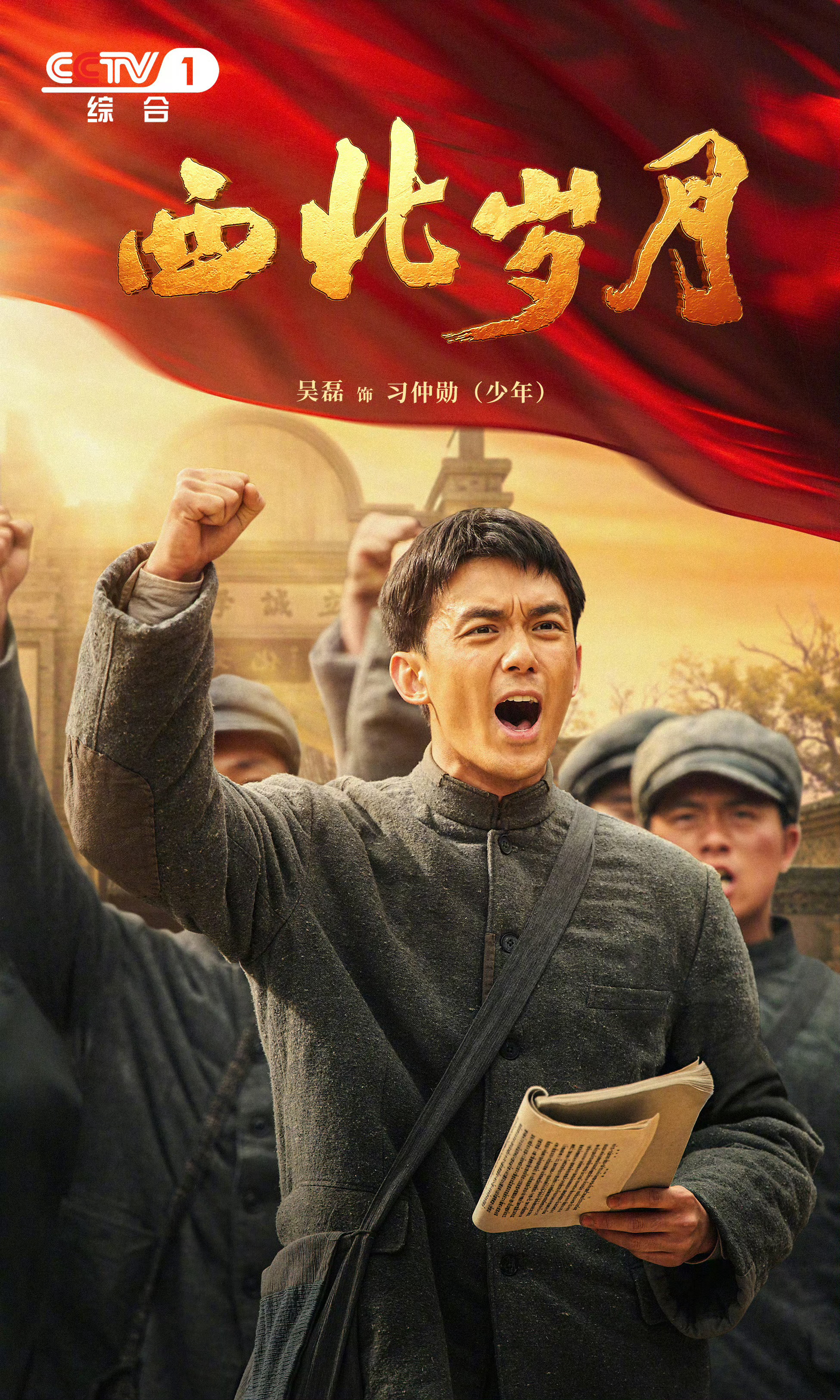 西北岁月的海报-预告海报 中国大陆