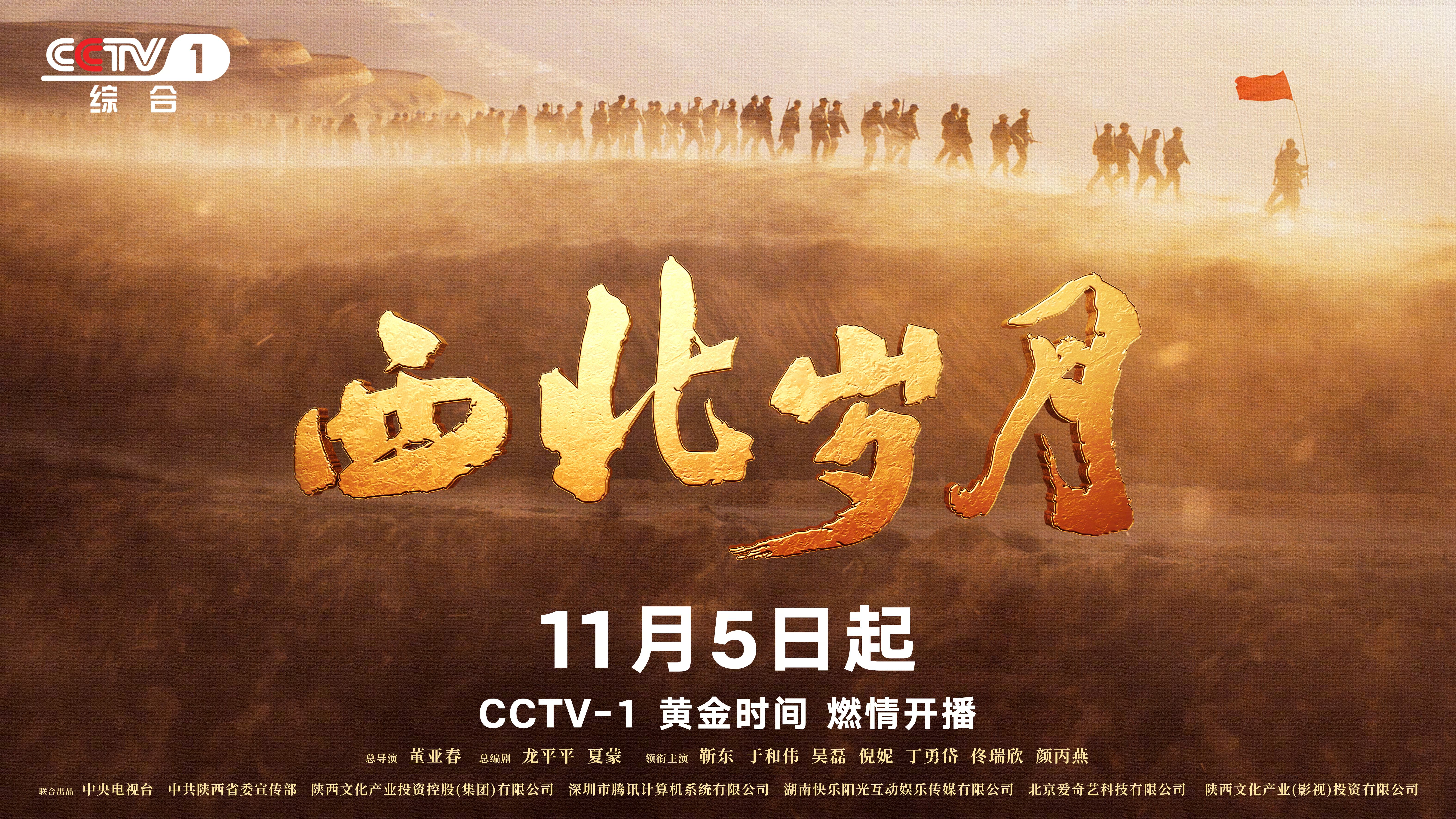 西北岁月的海报-预告海报 中国大陆