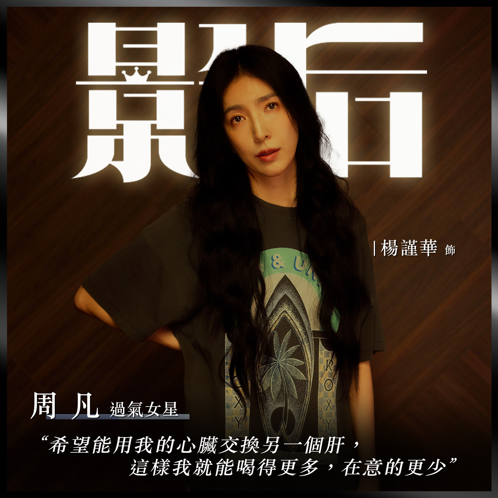 影后的海报-角色海报