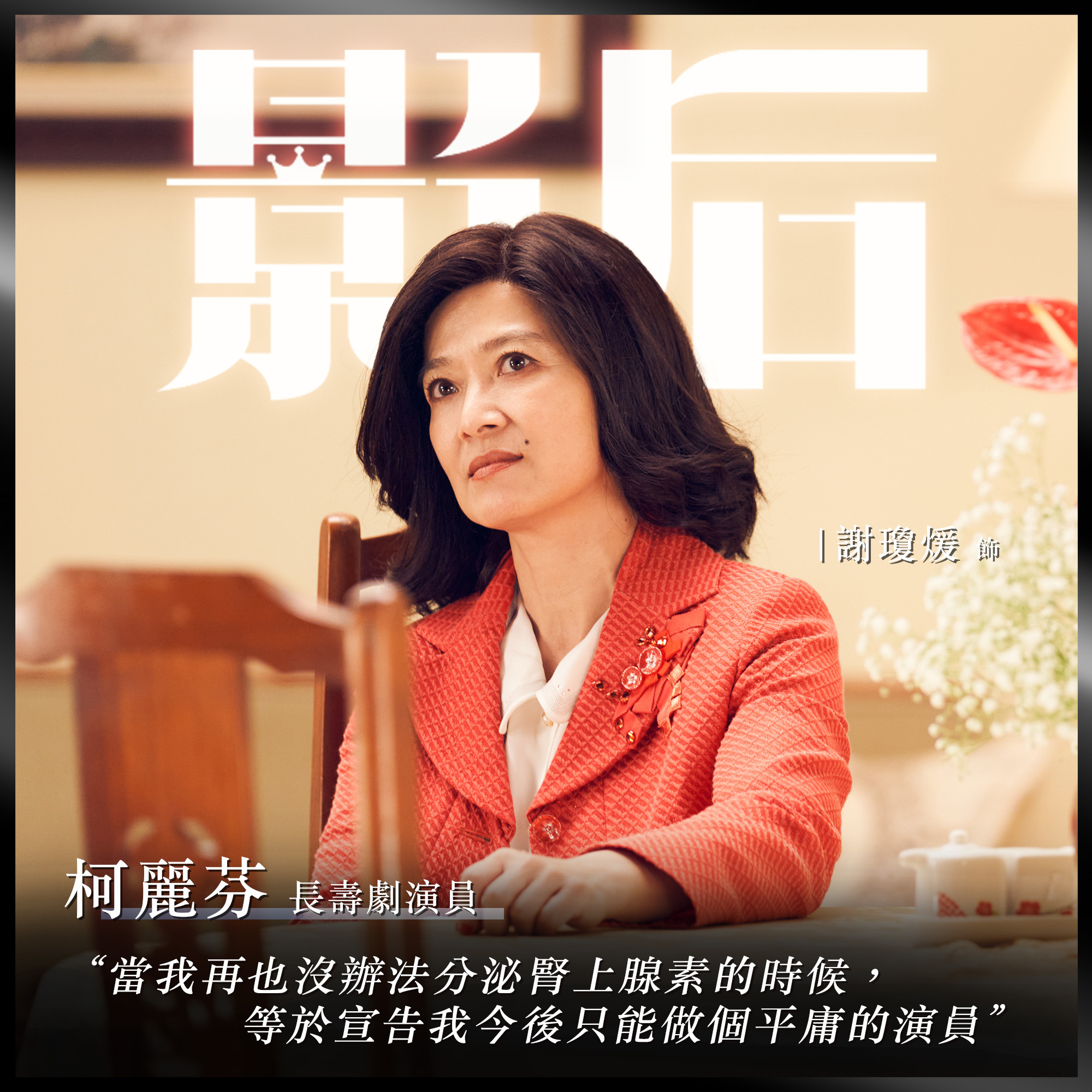 影后的海报-角色海报