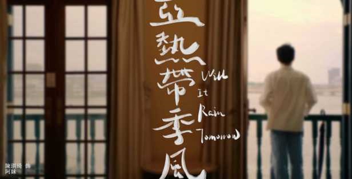 亚热带季风的海报-正式海报