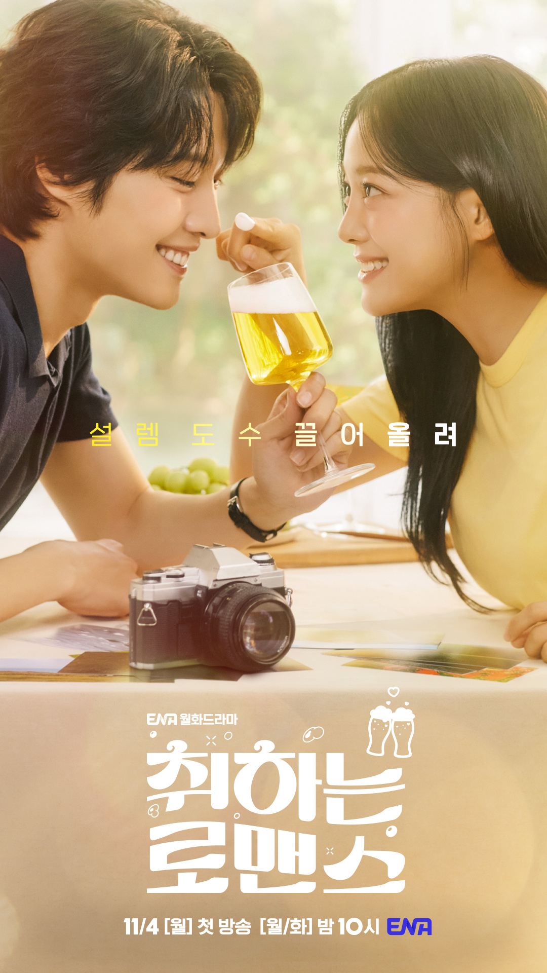 酒醉罗曼史的海报-正式海报