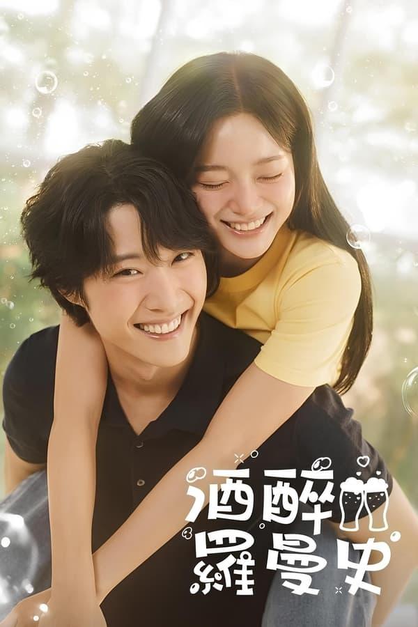 酒醉罗曼史的海报-正式海报