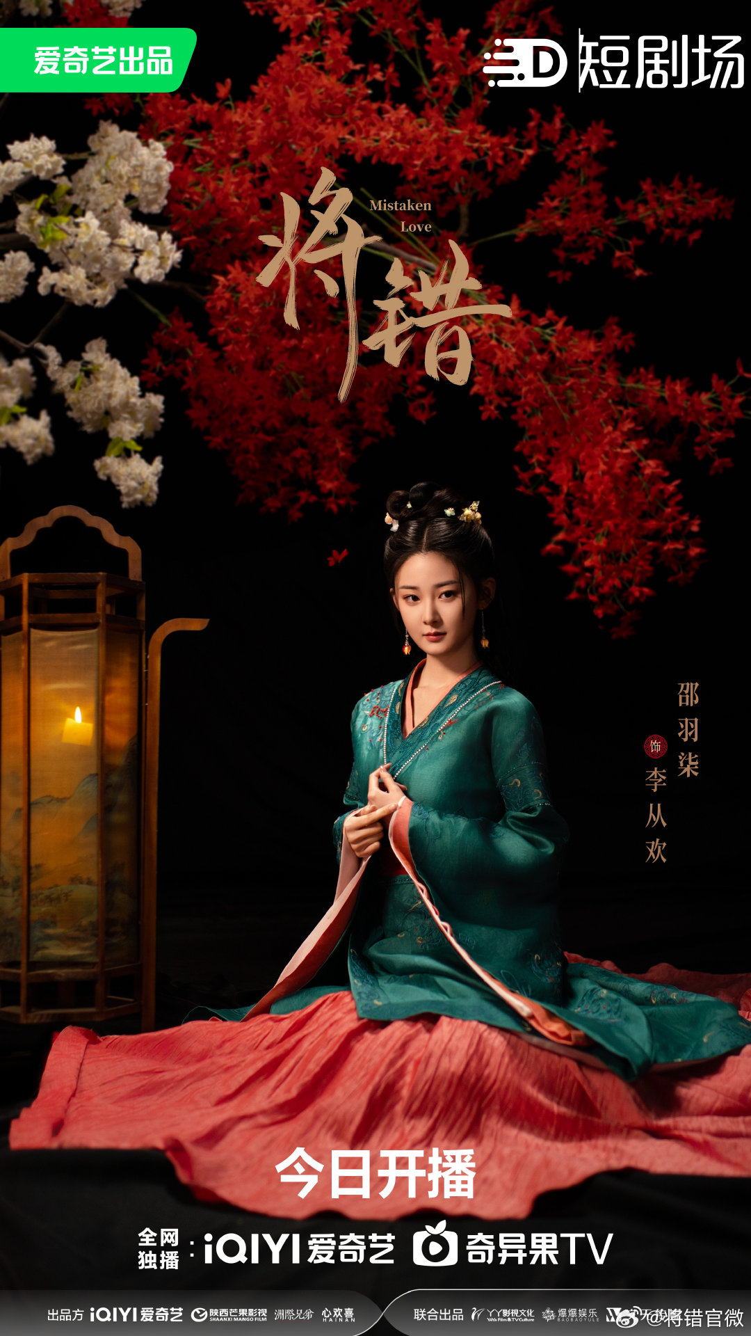 将错的海报-角色海报