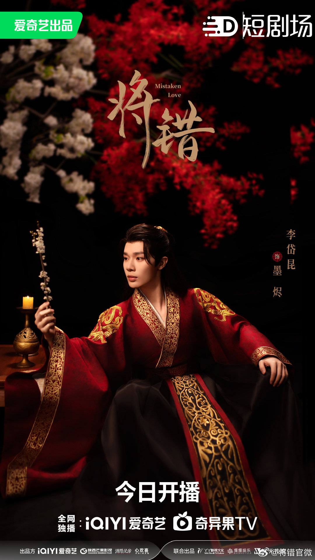 将错的海报-角色海报