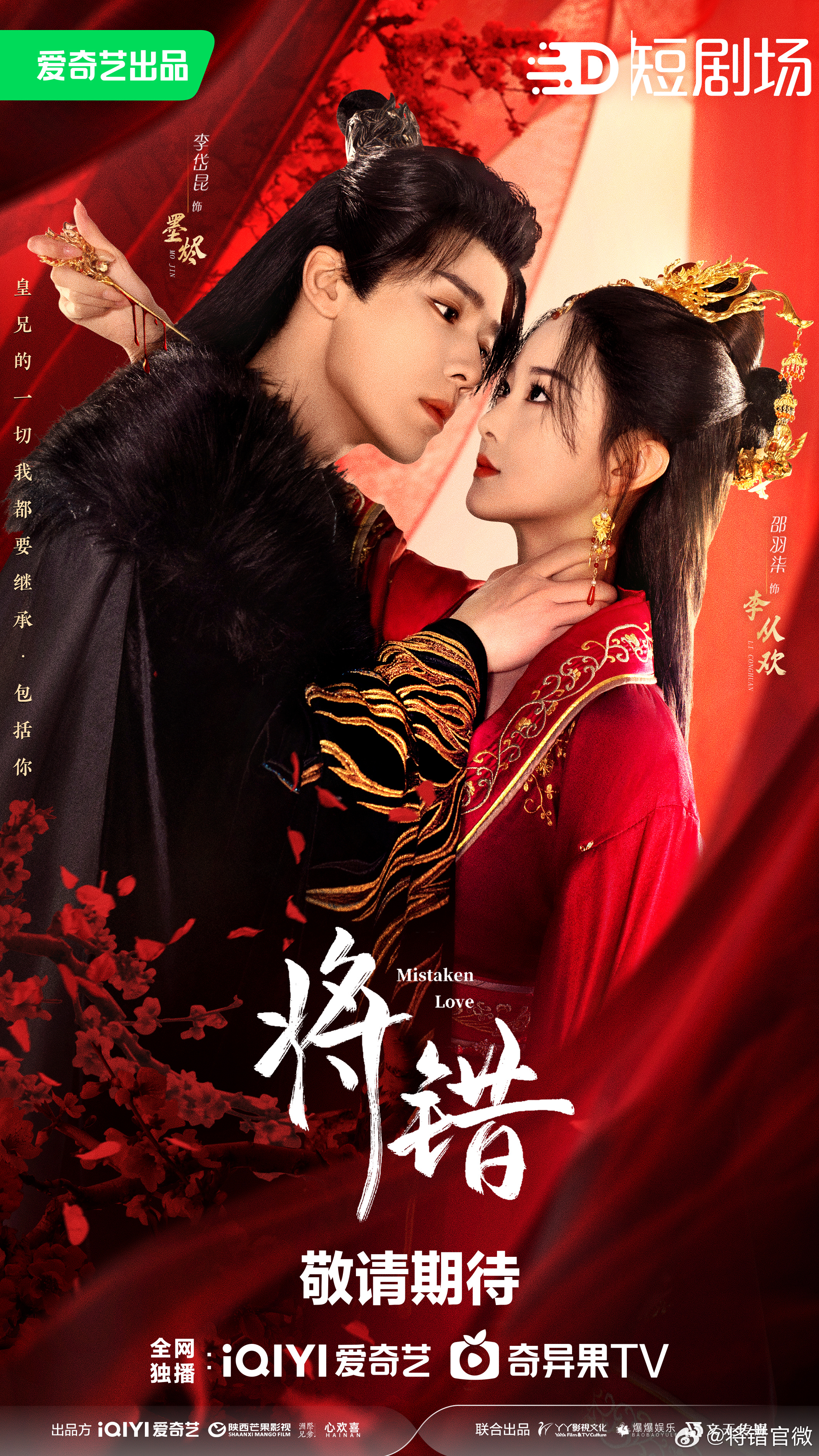 将错的海报-正式海报