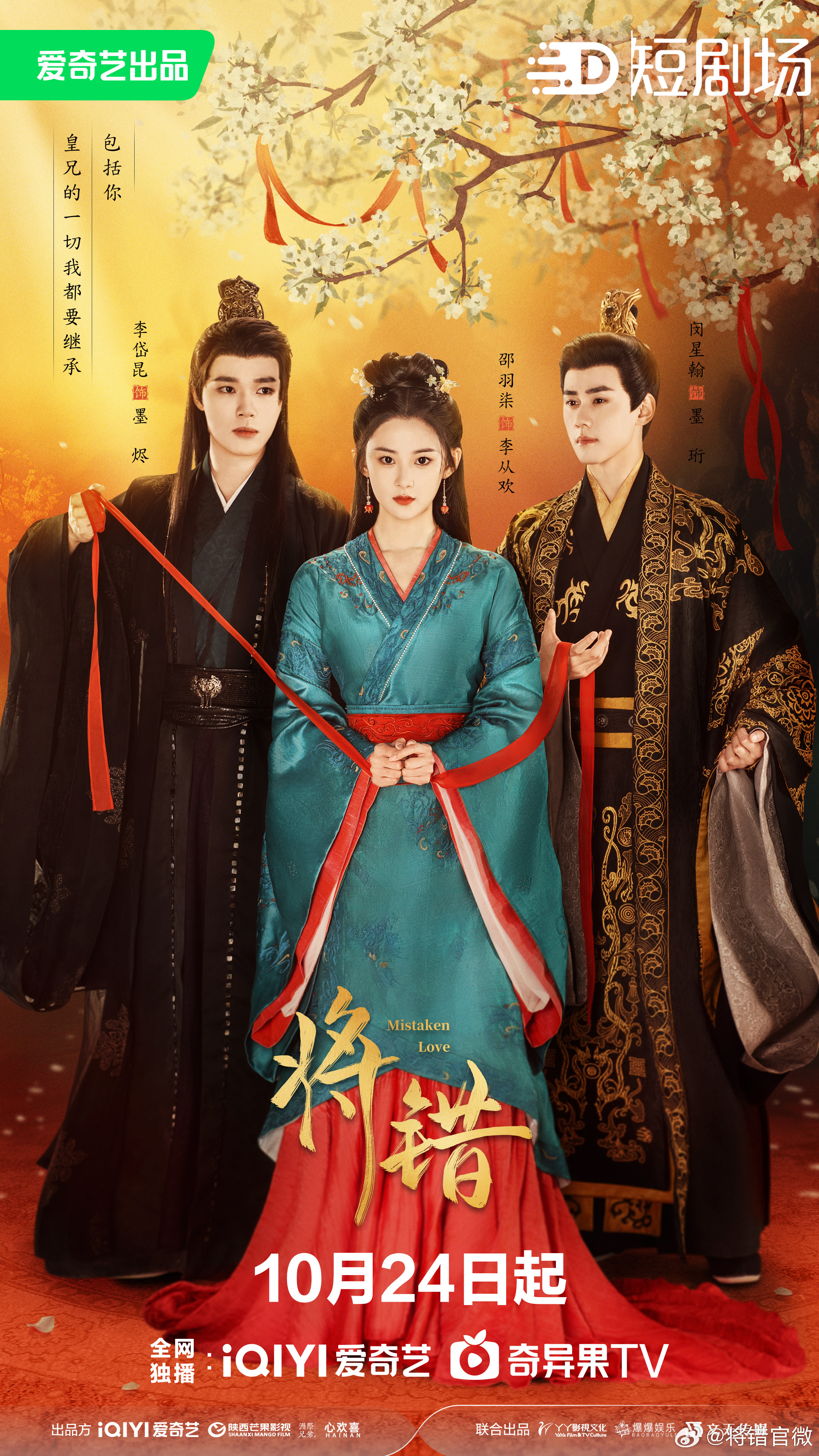 将错的海报-正式海报