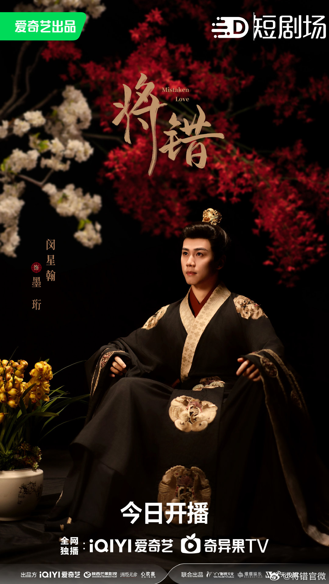 将错的海报-角色海报