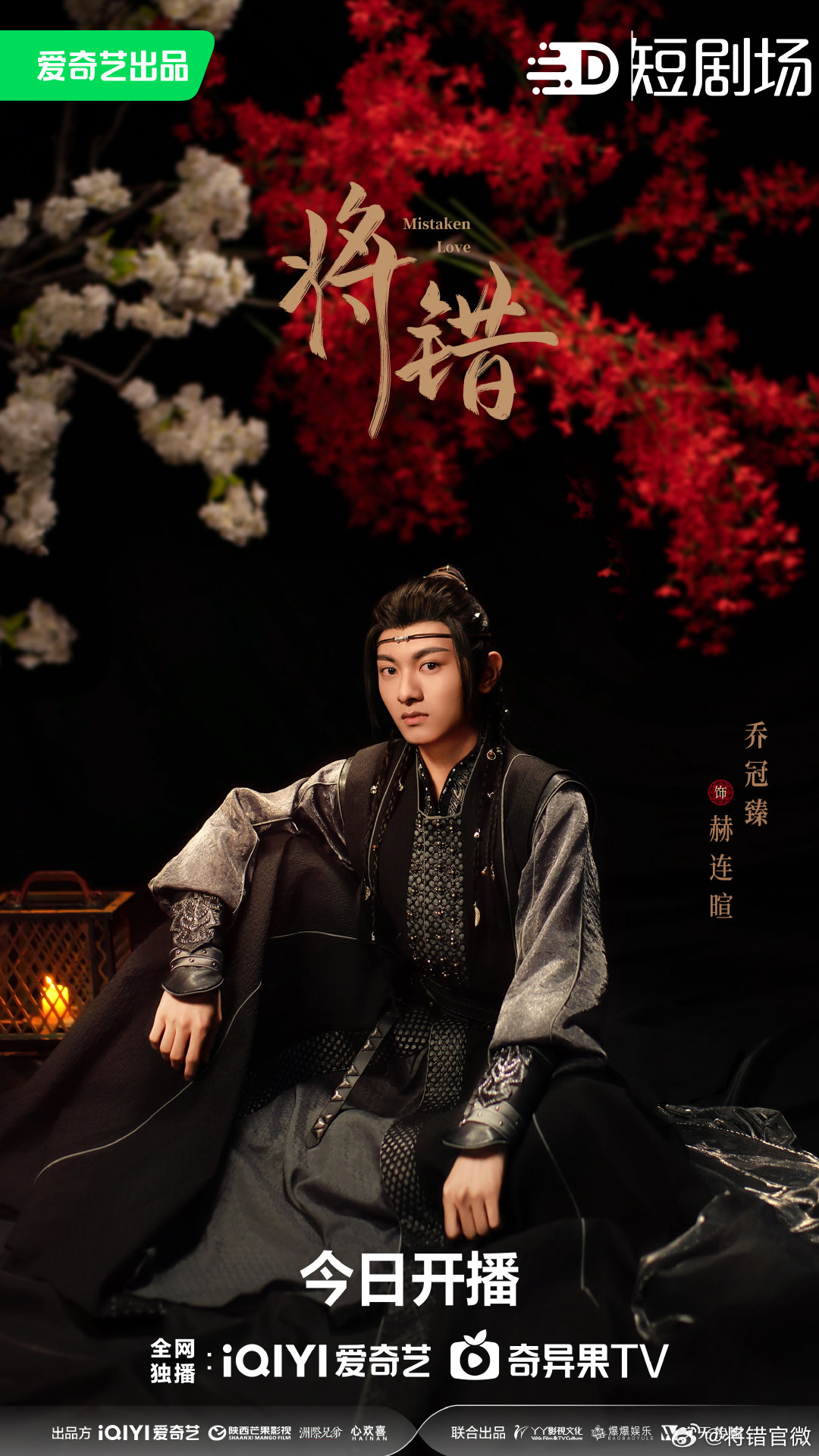 将错的海报-角色海报