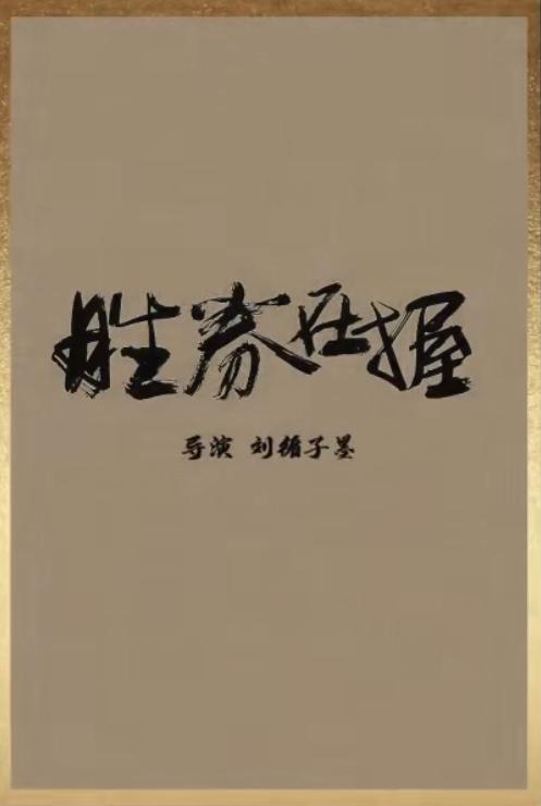 胜券在握的海报-其他海报 中国大陆