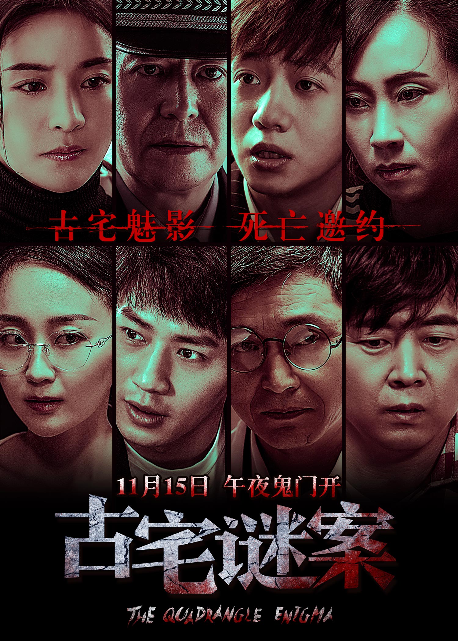 古宅谜案的海报-角色海报