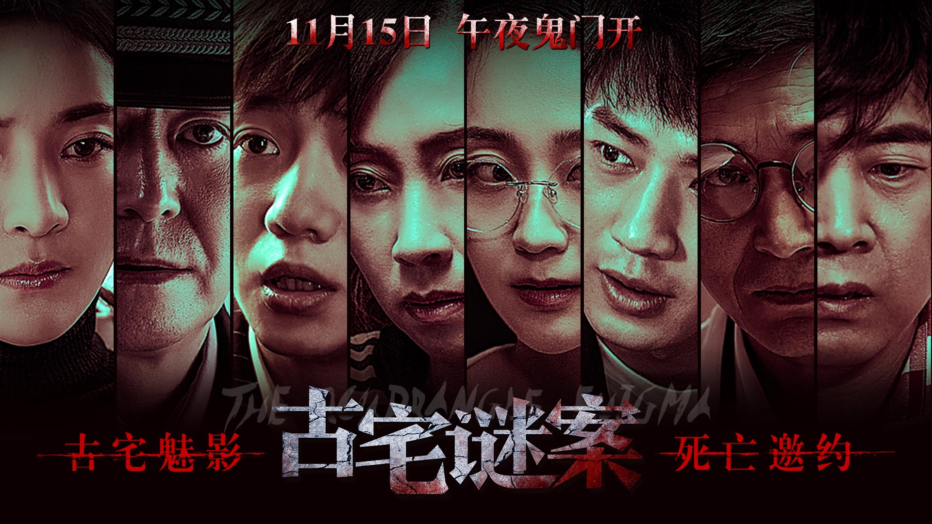 古宅谜案的海报-角色海报