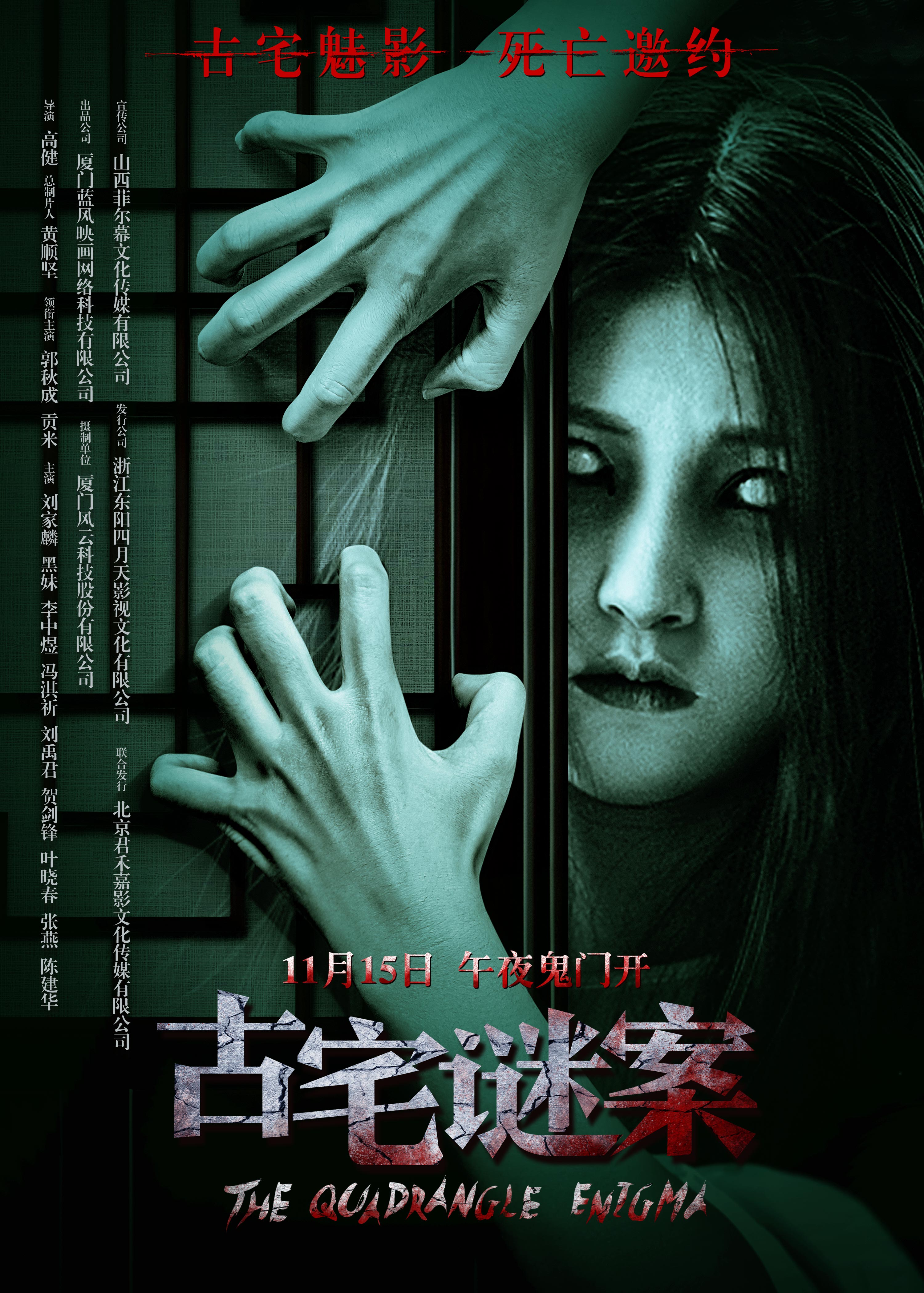 古宅谜案的海报-正式海报