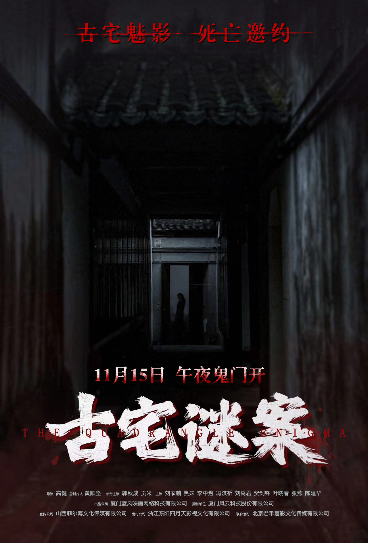 古宅谜案的海报-其他海报