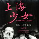 “上海少女”的三十年