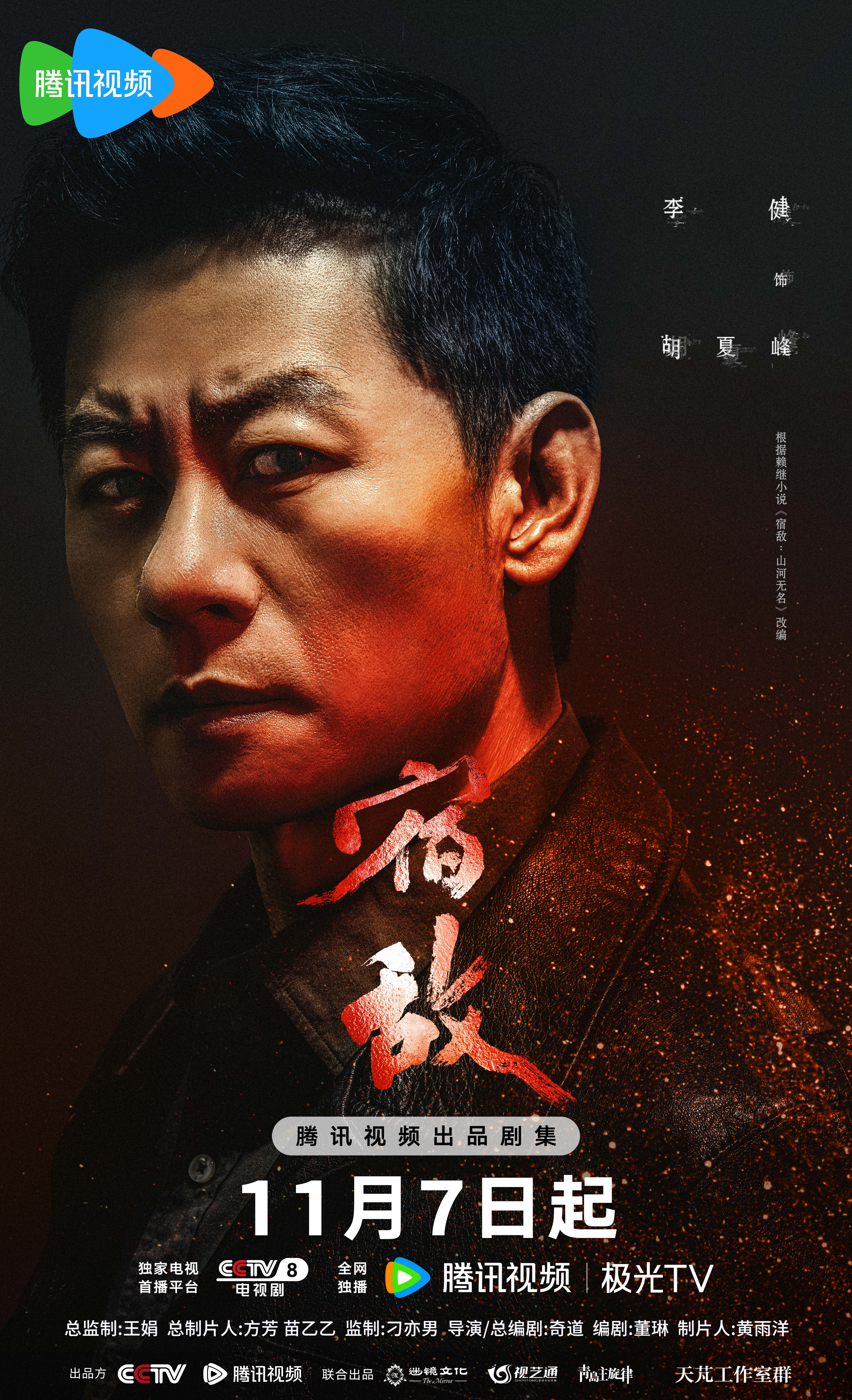 宿敌的海报-角色海报