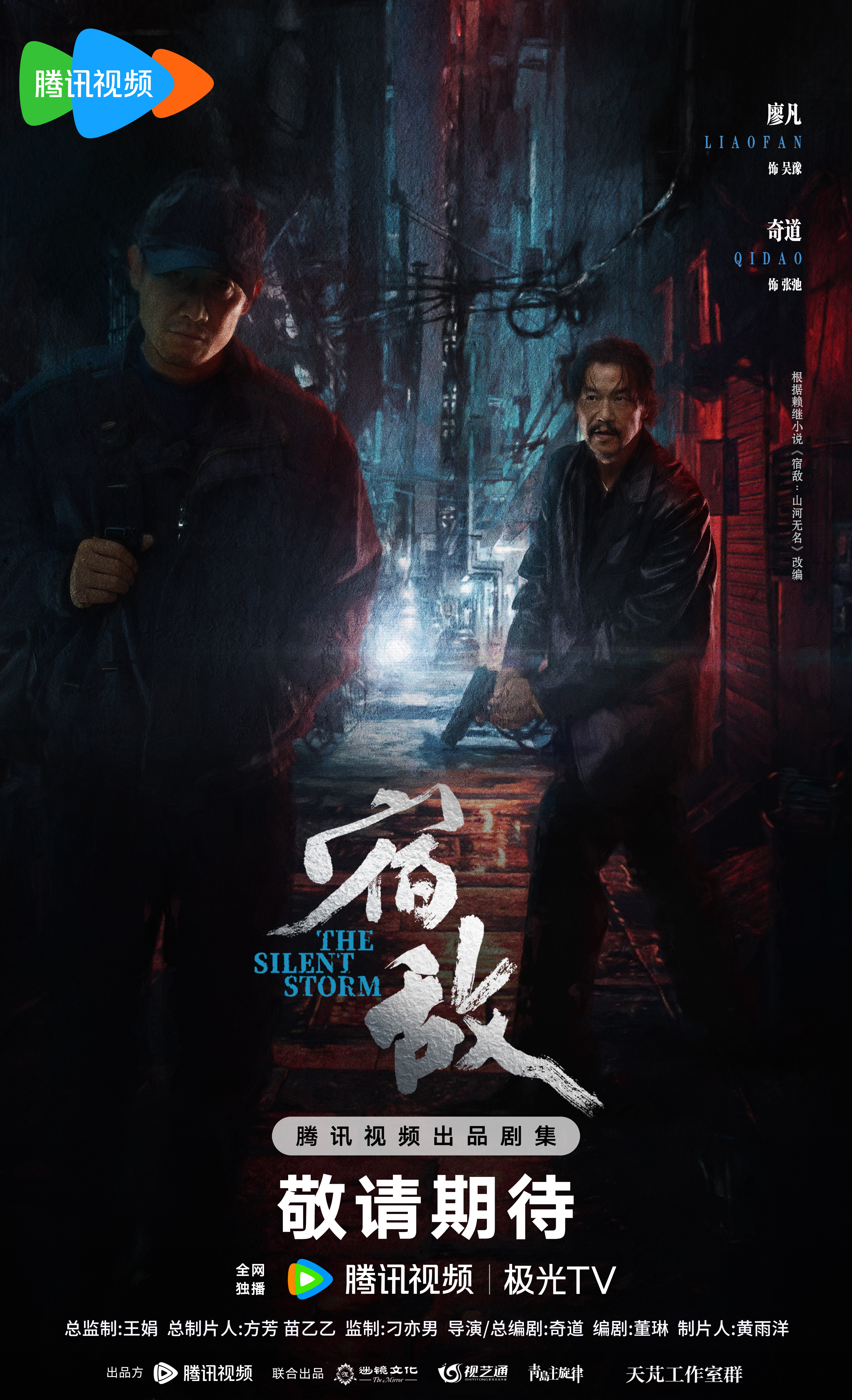 宿敌的海报-角色海报