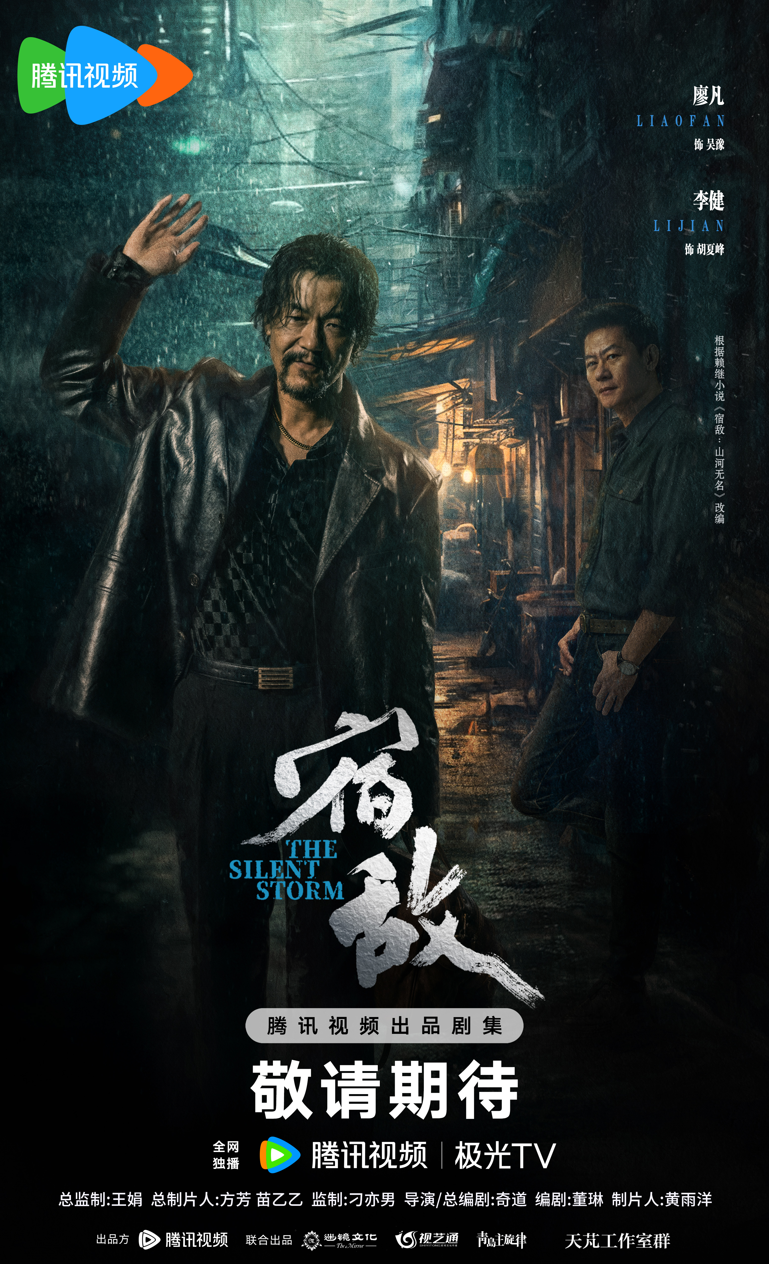 宿敌的海报-角色海报