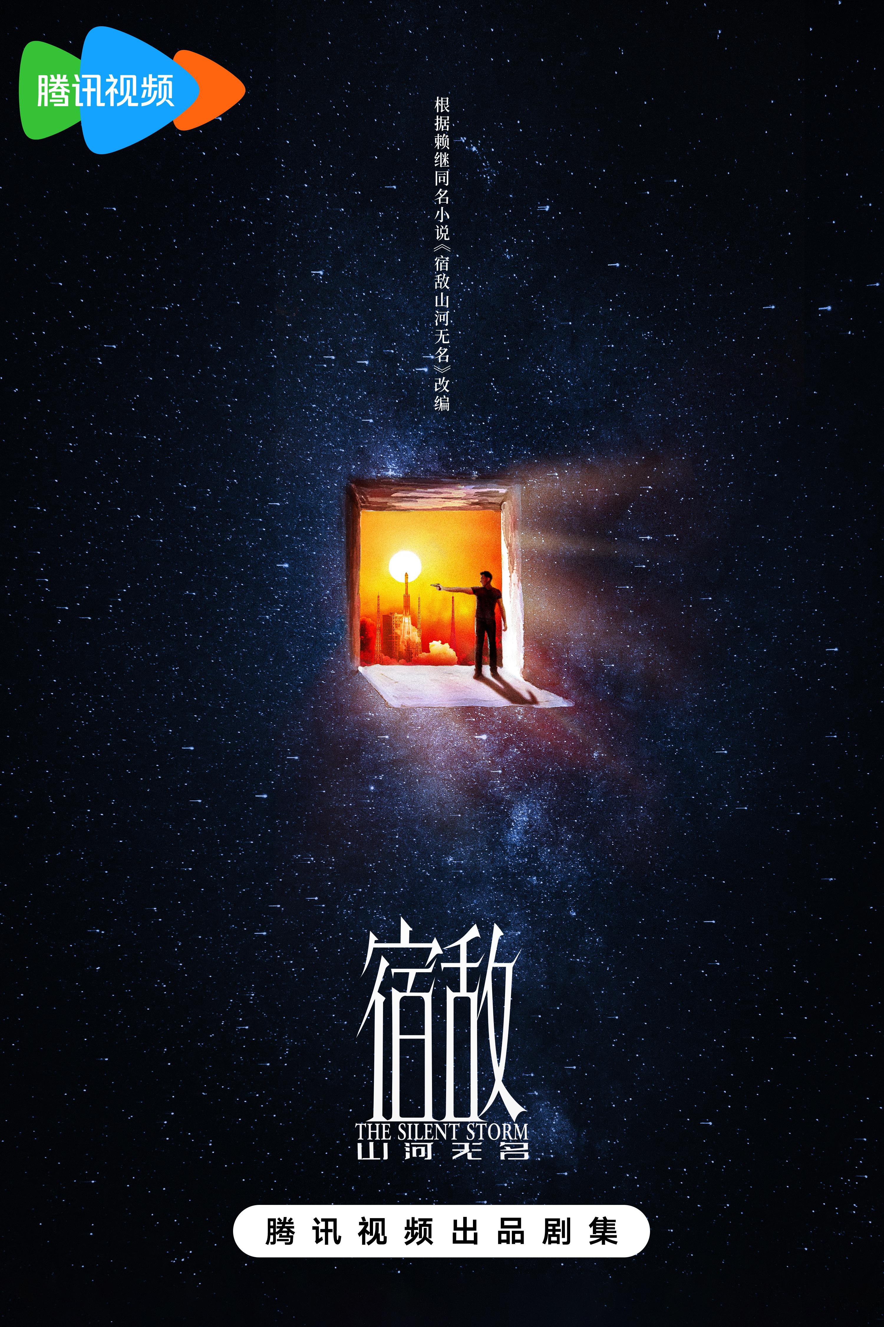 宿敌的海报-正式海报