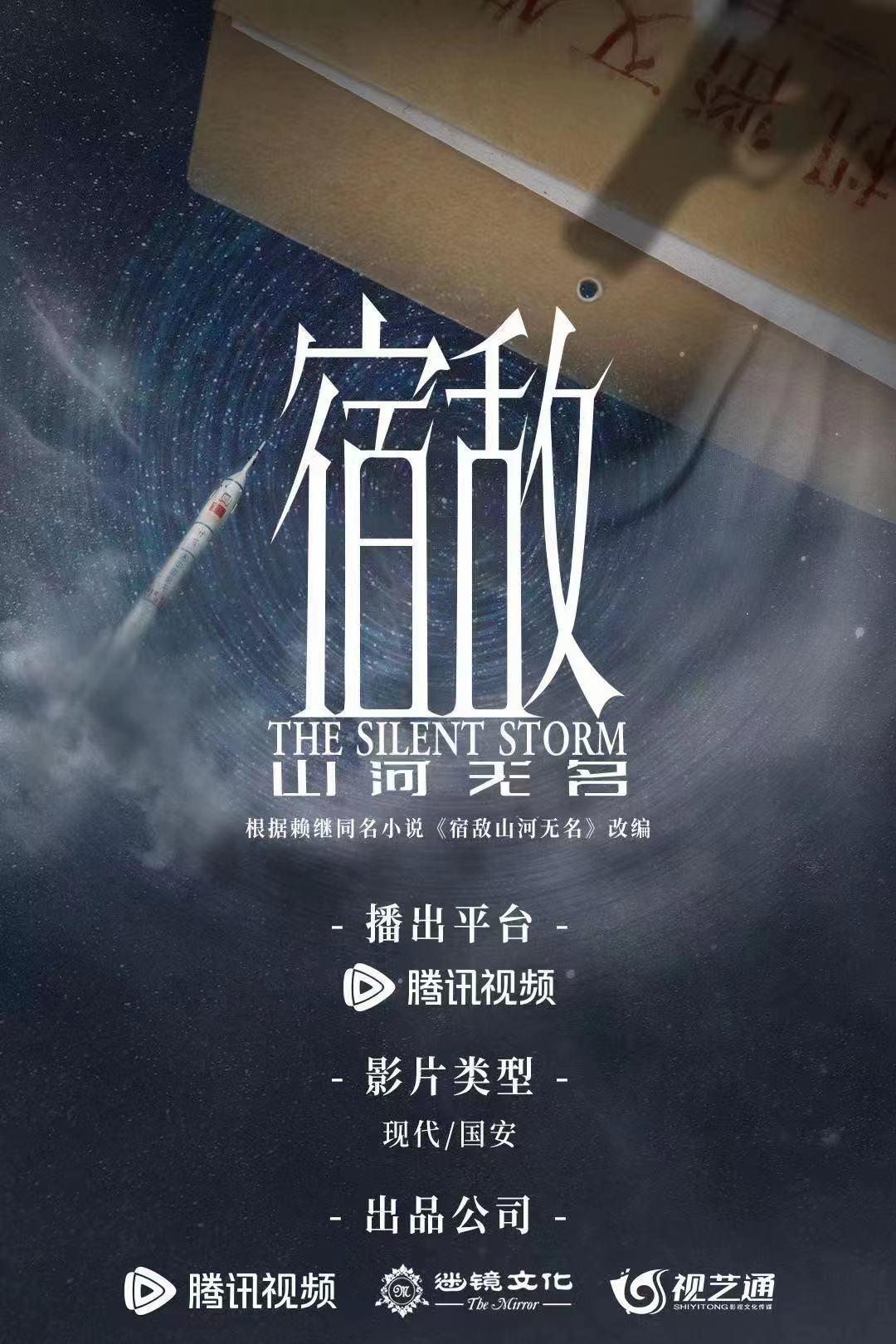 宿敌的海报-正式海报