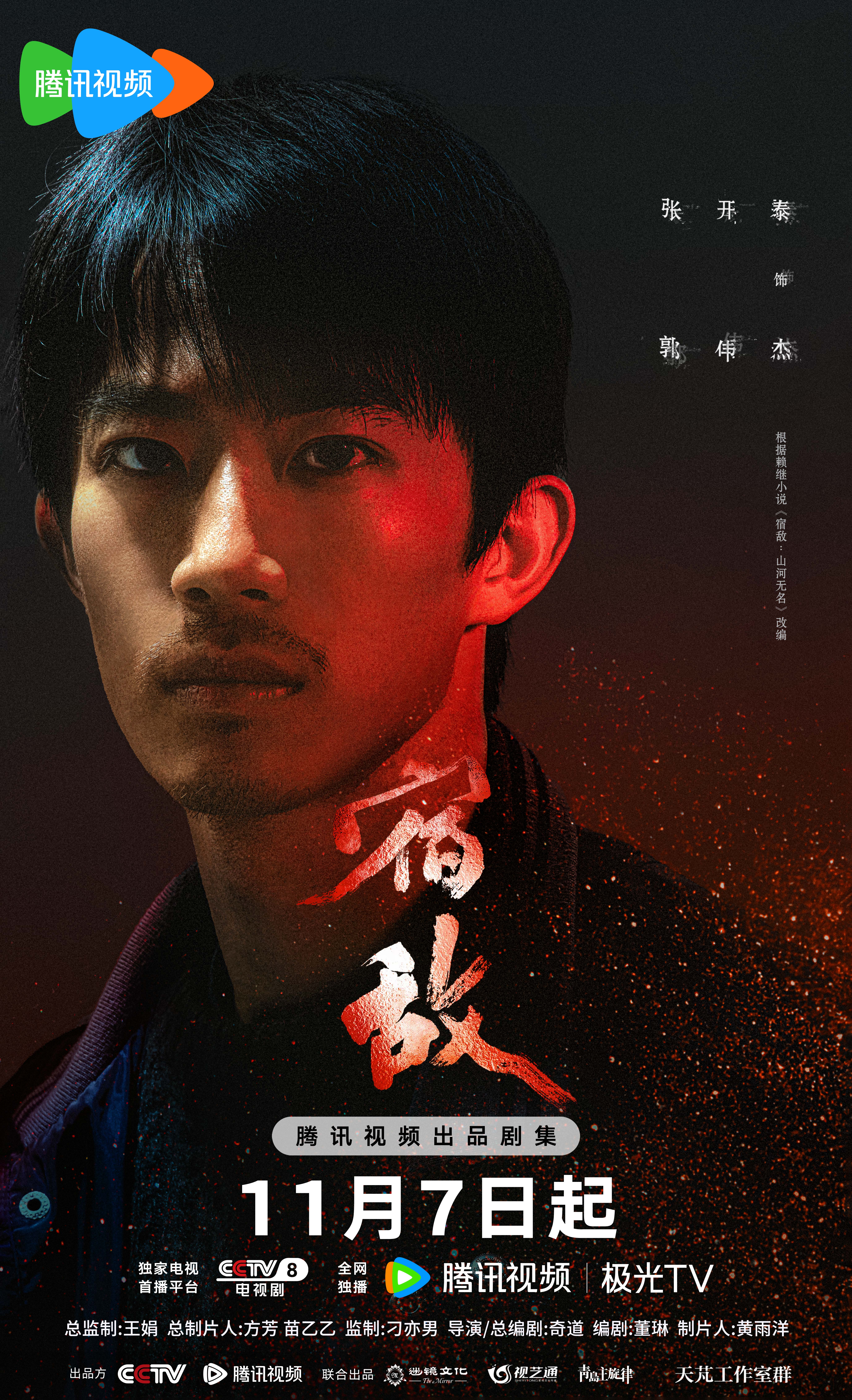 宿敌的海报-角色海报