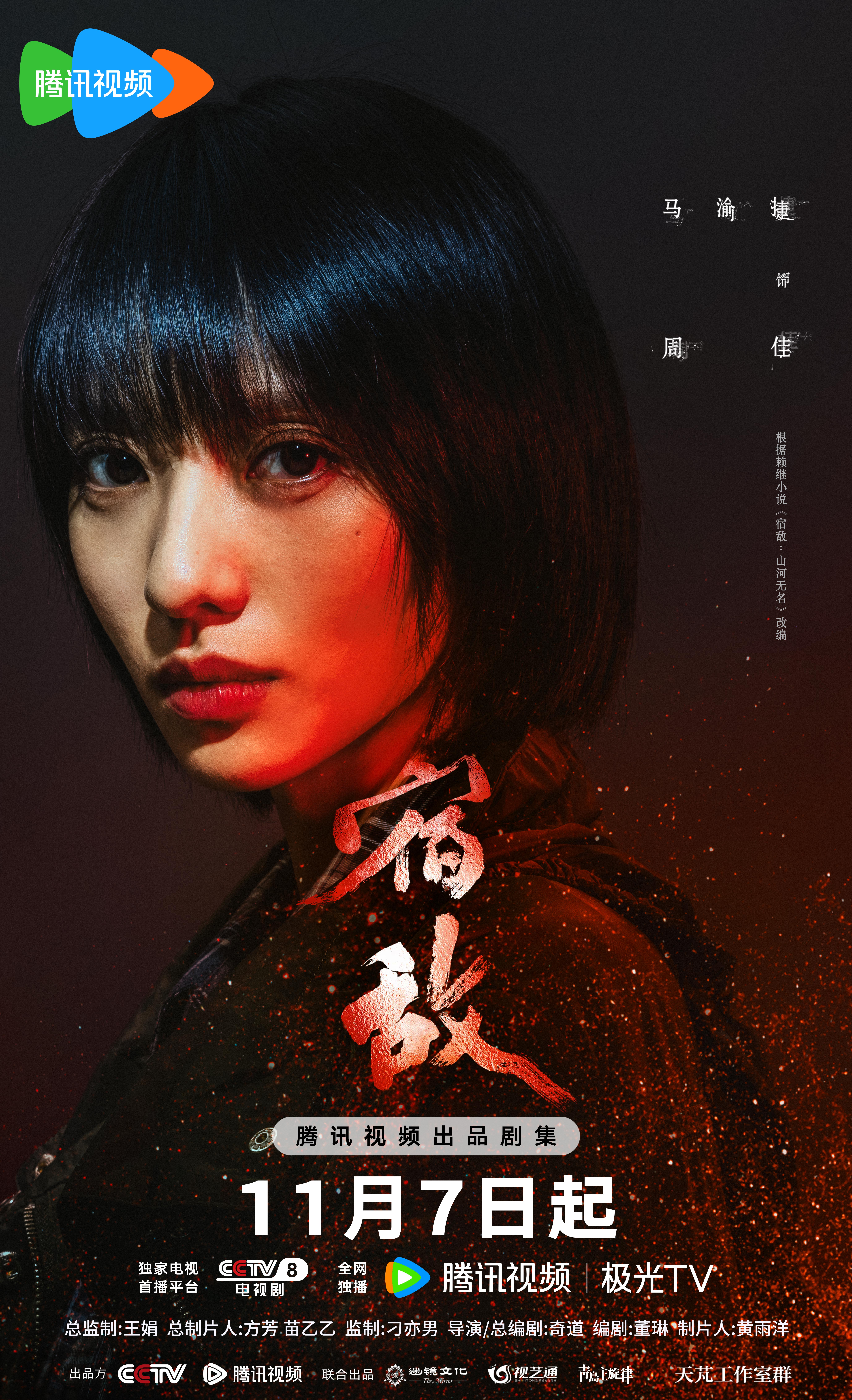 宿敌的海报-角色海报