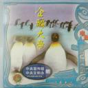 企鹅大帝