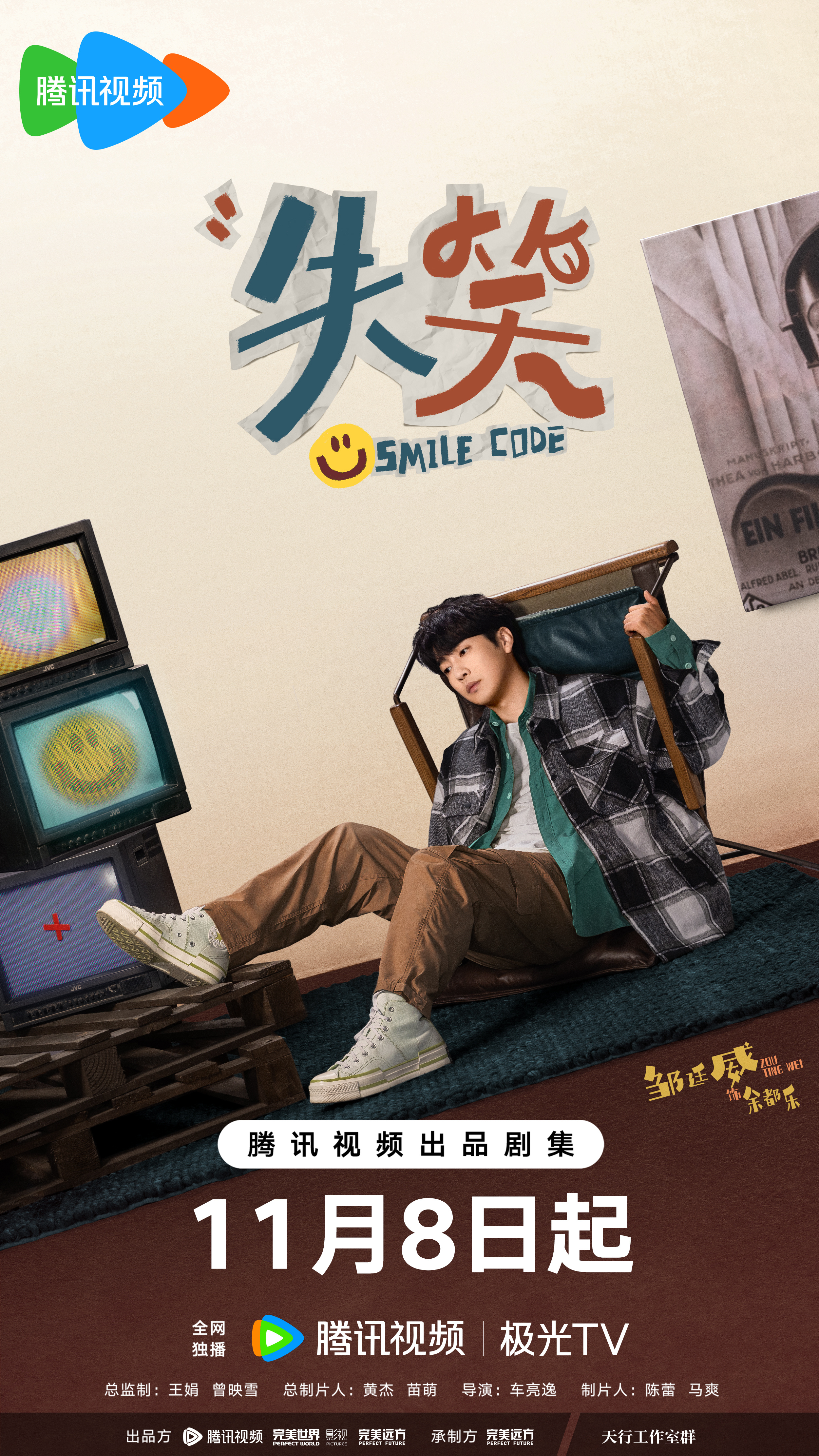 失笑的海报-角色海报 中国大陆