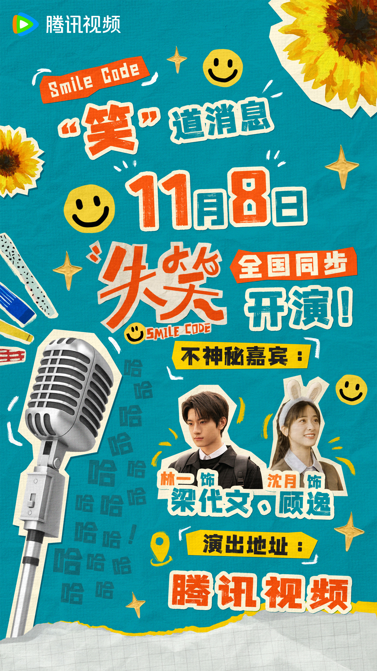 失笑的海报-预告海报 中国大陆