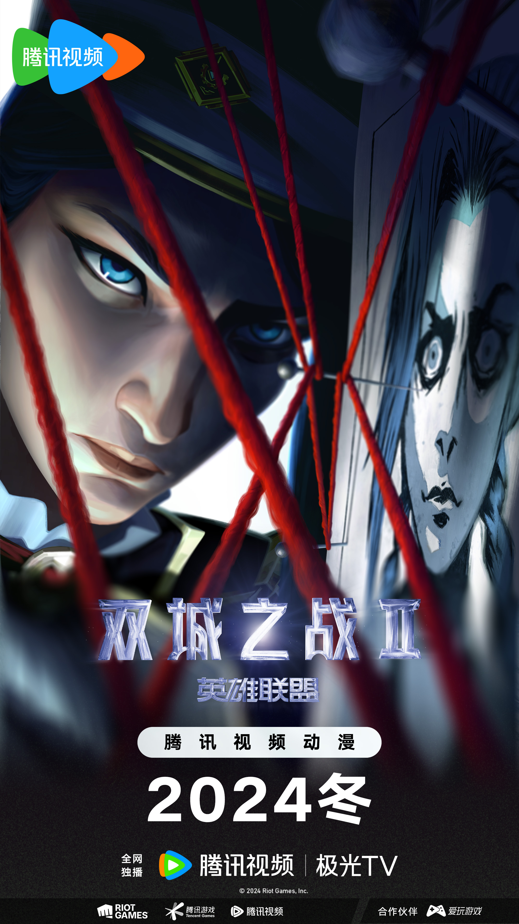 英雄联盟：双城之战 第二季的海报-角色海报 中国大陆