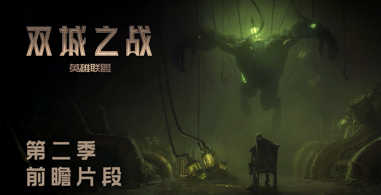 英雄联盟：双城之战 第二季的海报-其他海报 中国大陆