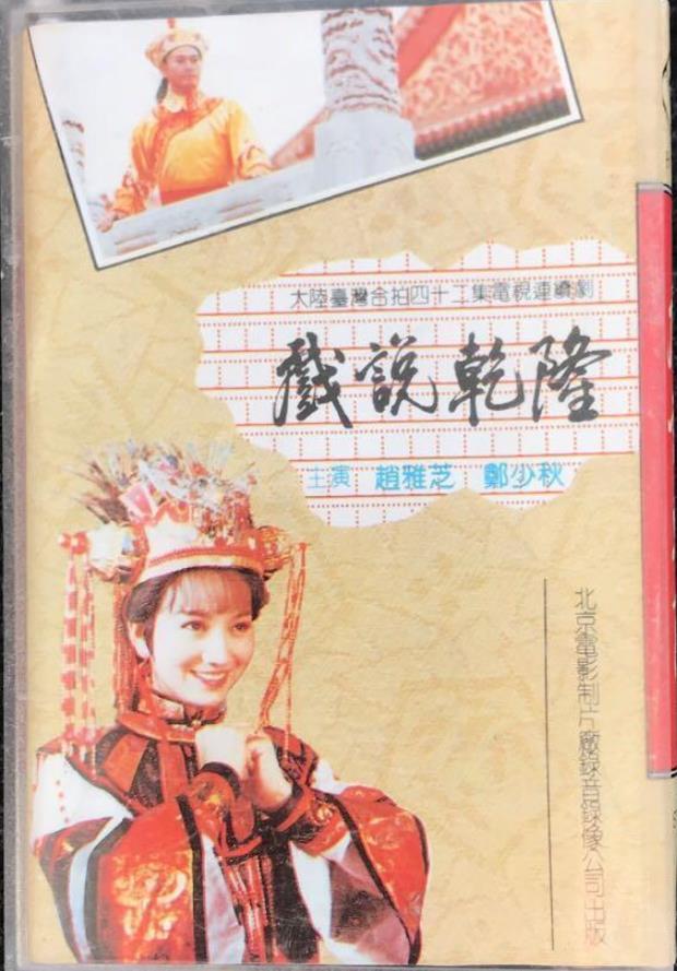 戏说乾隆的海报-正式海报