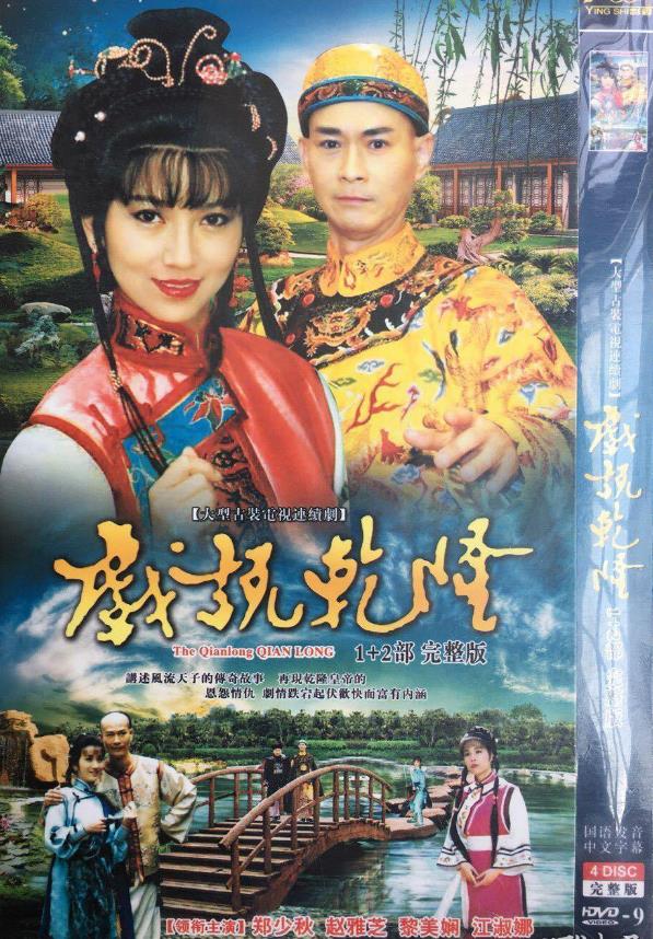 戏说乾隆的海报-正式海报